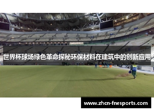世界杯球场绿色革命探秘环保材料在建筑中的创新应用