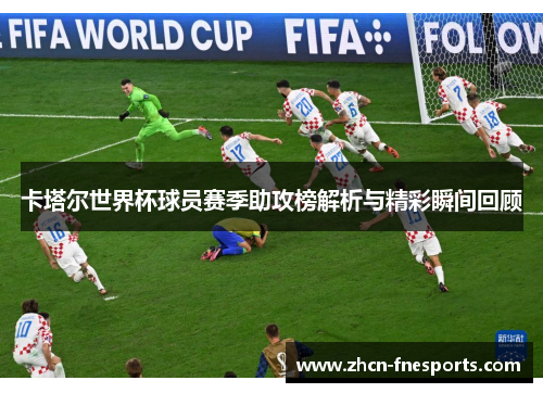 卡塔尔世界杯球员赛季助攻榜解析与精彩瞬间回顾