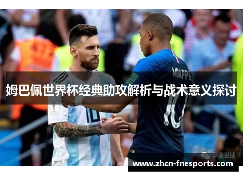 姆巴佩世界杯经典助攻解析与战术意义探讨