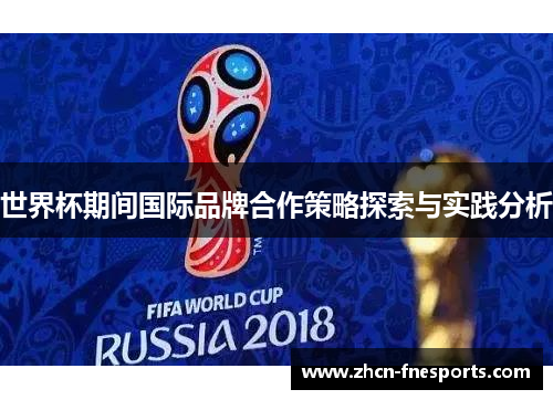 世界杯期间国际品牌合作策略探索与实践分析