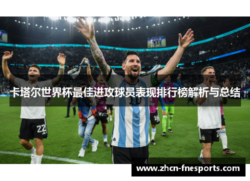 卡塔尔世界杯最佳进攻球员表现排行榜解析与总结
