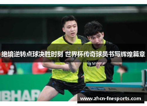 绝境逆转点球决胜时刻 世界杯传奇球员书写辉煌篇章
