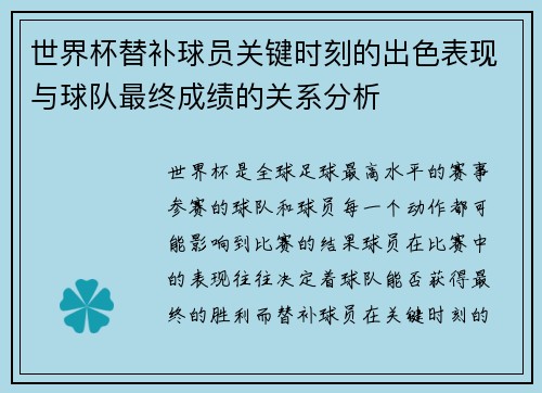 世界杯替补球员关键时刻的出色表现与球队最终成绩的关系分析