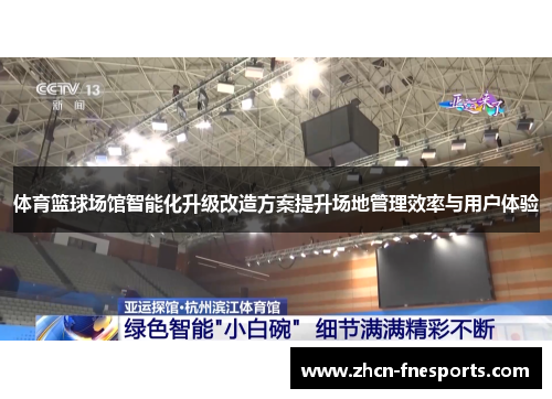 体育篮球场馆智能化升级改造方案提升场地管理效率与用户体验