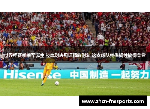 世界杯赛季季军诞生 经典对决见证精彩时刻 这支球队凭借韧性摘得荣誉