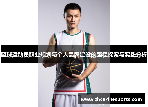 篮球运动员职业规划与个人品牌建设的路径探索与实践分析