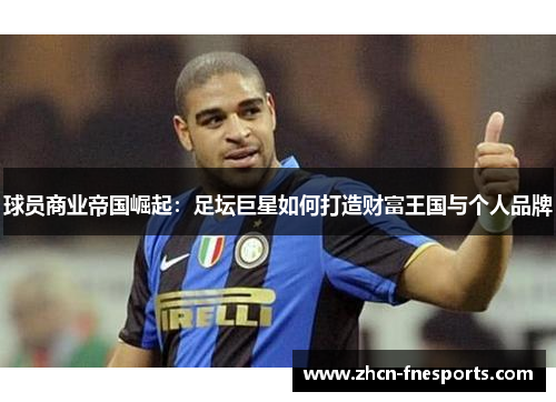 球员商业帝国崛起：足坛巨星如何打造财富王国与个人品牌