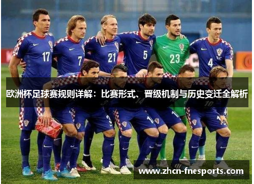 欧洲杯足球赛规则详解：比赛形式、晋级机制与历史变迁全解析