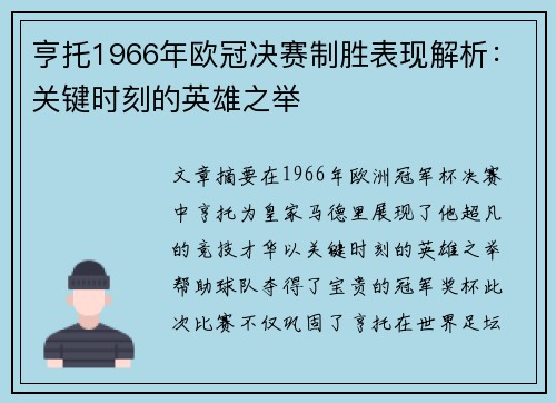 亨托1966年欧冠决赛制胜表现解析：关键时刻的英雄之举