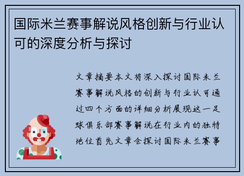 国际米兰赛事解说风格创新与行业认可的深度分析与探讨