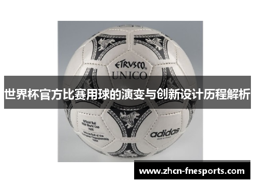 世界杯官方比赛用球的演变与创新设计历程解析