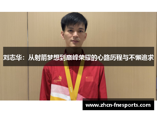 刘志华：从射箭梦想到巅峰荣耀的心路历程与不懈追求