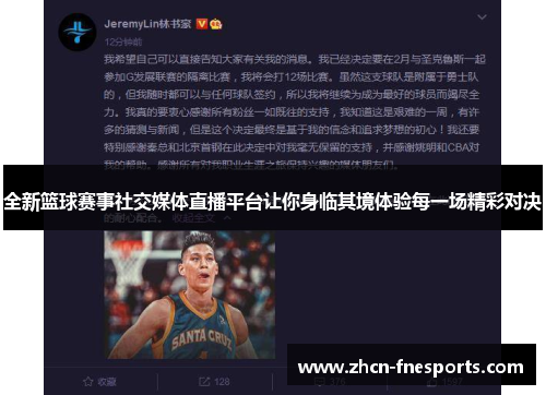全新篮球赛事社交媒体直播平台让你身临其境体验每一场精彩对决