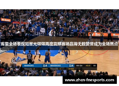 库里全场表现如星光熠熠再度震撼赛场赢得无数赞誉成为全场焦点