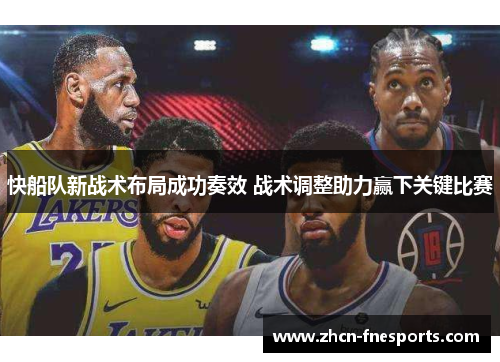 快船队新战术布局成功奏效 战术调整助力赢下关键比赛