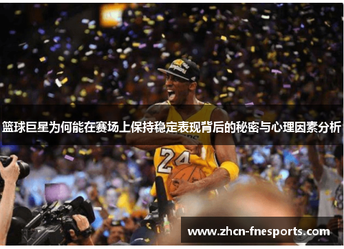 篮球巨星为何能在赛场上保持稳定表现背后的秘密与心理因素分析