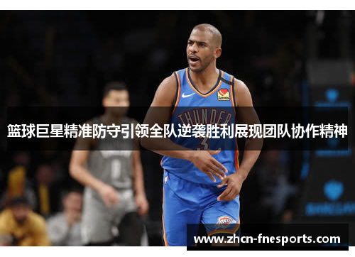 篮球巨星精准防守引领全队逆袭胜利展现团队协作精神