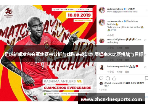 足球新闻发布会聚焦赛事分析与球队备战动态 展望未来比赛挑战与目标