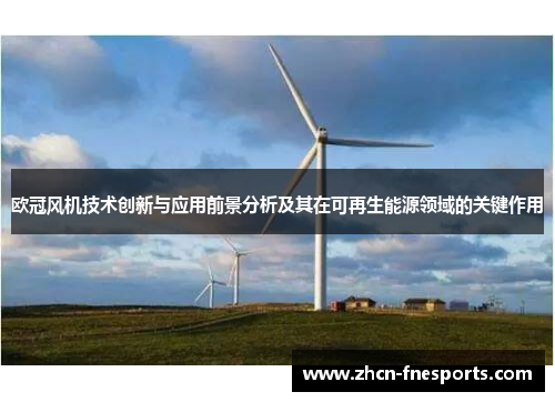 欧冠风机技术创新与应用前景分析及其在可再生能源领域的关键作用