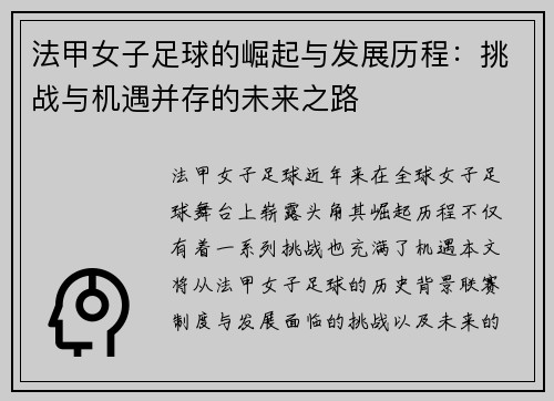法甲女子足球的崛起与发展历程：挑战与机遇并存的未来之路
