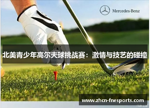 北美青少年高尔夫球挑战赛：激情与技艺的碰撞