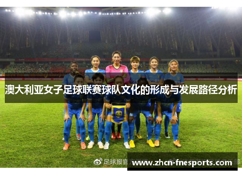 澳大利亚女子足球联赛球队文化的形成与发展路径分析