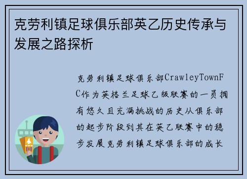 克劳利镇足球俱乐部英乙历史传承与发展之路探析