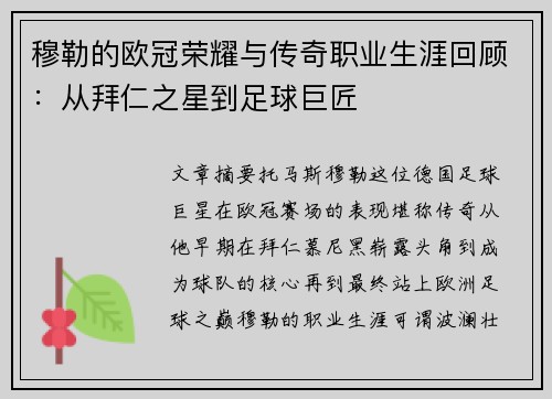 穆勒的欧冠荣耀与传奇职业生涯回顾：从拜仁之星到足球巨匠
