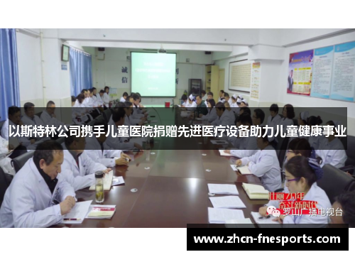 以斯特林公司携手儿童医院捐赠先进医疗设备助力儿童健康事业