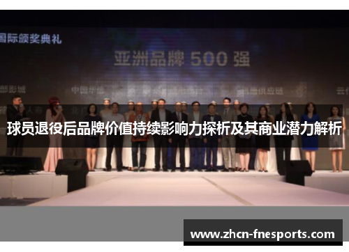 球员退役后品牌价值持续影响力探析及其商业潜力解析