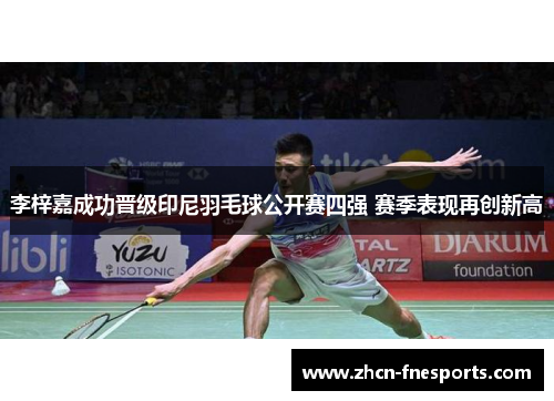 李梓嘉成功晋级印尼羽毛球公开赛四强 赛季表现再创新高