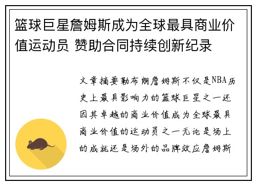 篮球巨星詹姆斯成为全球最具商业价值运动员 赞助合同持续创新纪录