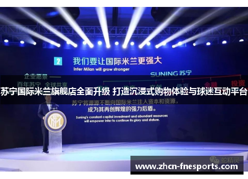 苏宁国际米兰旗舰店全面升级 打造沉浸式购物体验与球迷互动平台