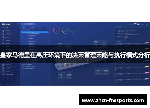 皇家马德里在高压环境下的决策管理策略与执行模式分析