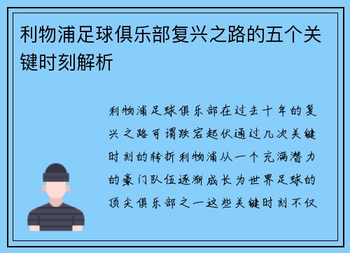 利物浦足球俱乐部复兴之路的五个关键时刻解析