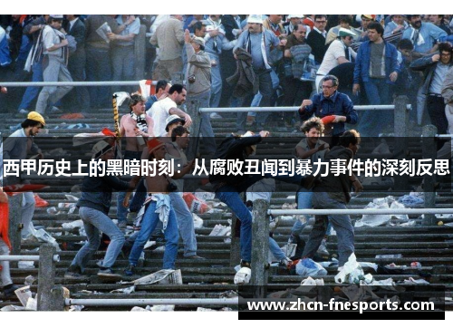 西甲历史上的黑暗时刻：从腐败丑闻到暴力事件的深刻反思