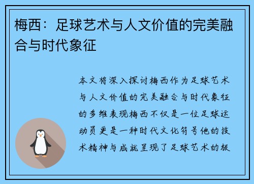 梅西：足球艺术与人文价值的完美融合与时代象征