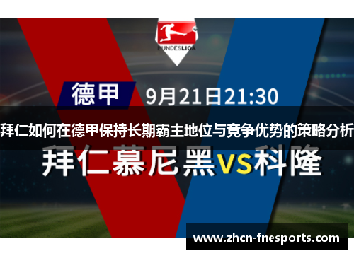拜仁如何在德甲保持长期霸主地位与竞争优势的策略分析