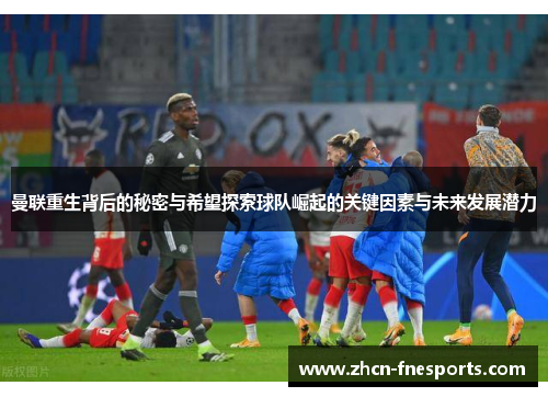 曼联重生背后的秘密与希望探索球队崛起的关键因素与未来发展潜力