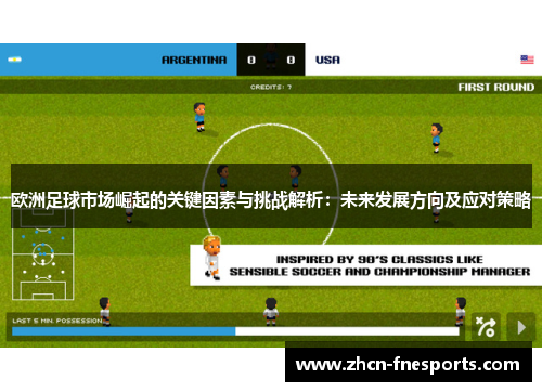 欧洲足球市场崛起的关键因素与挑战解析：未来发展方向及应对策略