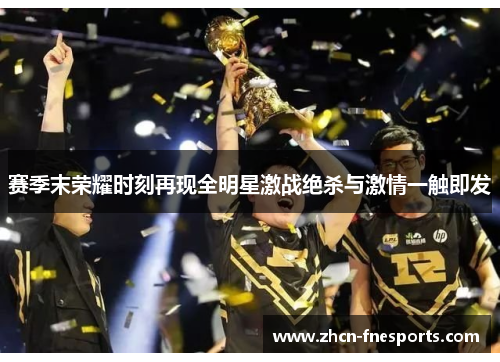 赛季末荣耀时刻再现全明星激战绝杀与激情一触即发