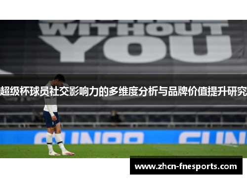 超级杯球员社交影响力的多维度分析与品牌价值提升研究