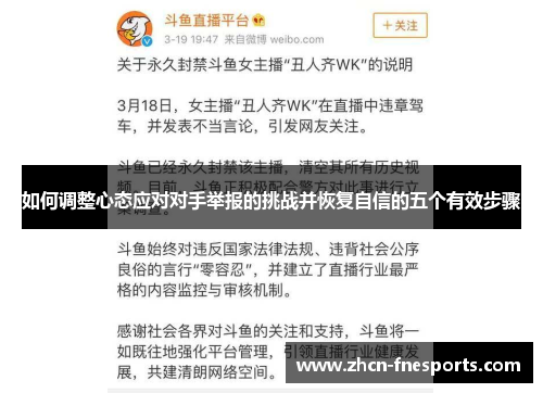 如何调整心态应对对手举报的挑战并恢复自信的五个有效步骤