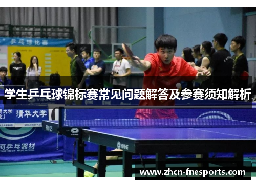学生乒乓球锦标赛常见问题解答及参赛须知解析
