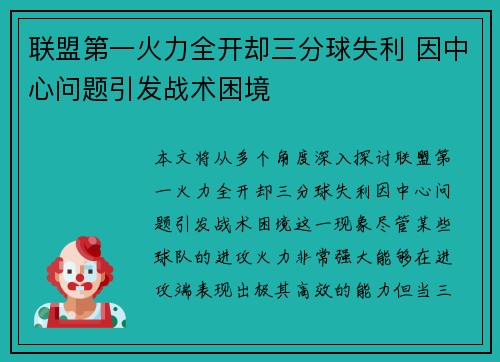 联盟第一火力全开却三分球失利 因中心问题引发战术困境