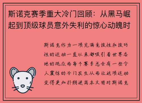 斯诺克赛季重大冷门回顾：从黑马崛起到顶级球员意外失利的惊心动魄时刻