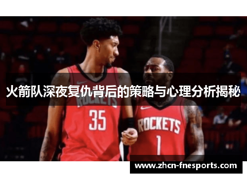 火箭队深夜复仇背后的策略与心理分析揭秘