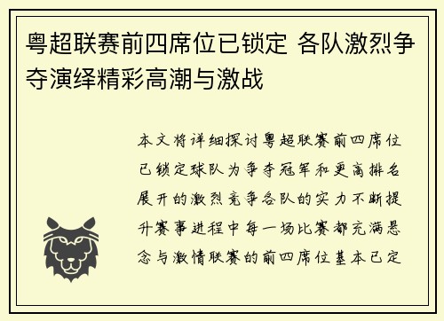 粤超联赛前四席位已锁定 各队激烈争夺演绎精彩高潮与激战