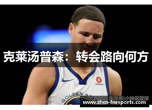克莱汤普森：转会路向何方