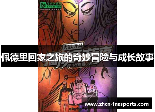 佩德里回家之旅的奇妙冒险与成长故事